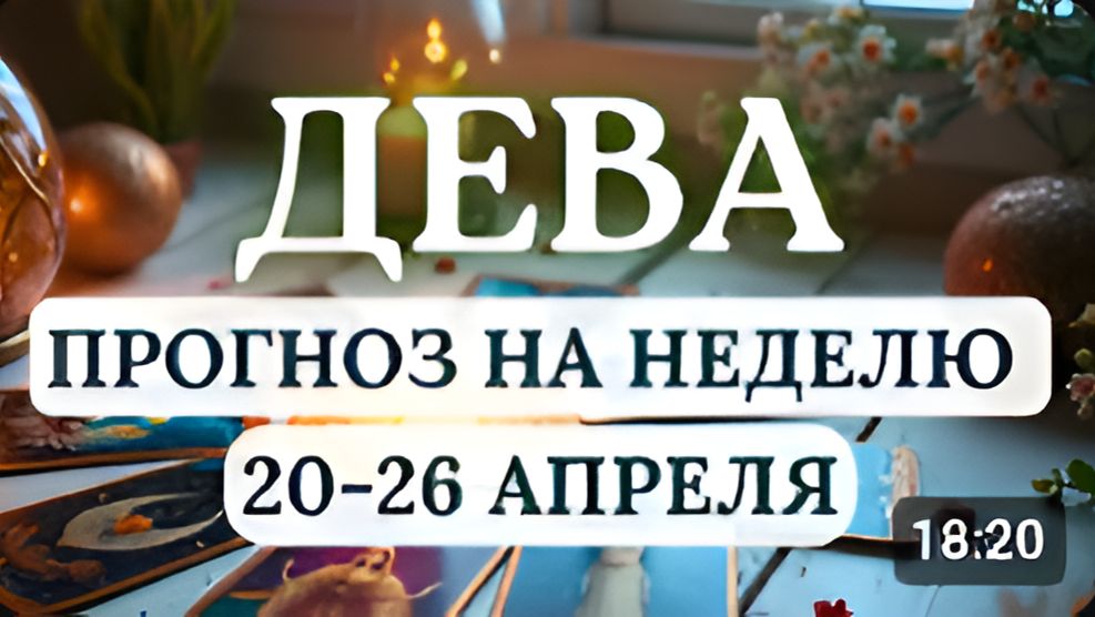 ДЕВА ВАС ЖДУТ НЕОЖИДАННЫЕ ВСТРЕЧИ И ПЕРСПЕКТИВНЫЕ ИДЕИ ГОРОСКОП НА НЕДЕЛЮ С 20 ПО 26 АПРЕЛЯ 2026