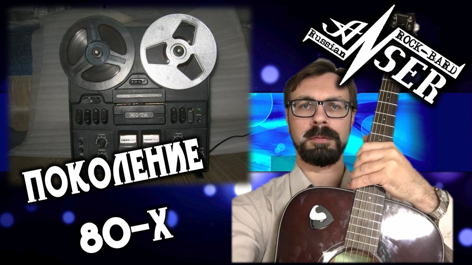 Поколение 80-х (AnSer Rock-Bard)