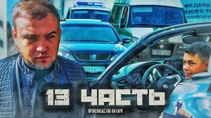 НИКТО НЕ ДОЛЖЕН Нам ПОМЕШАТЫІно таких людей много.. 13 часть