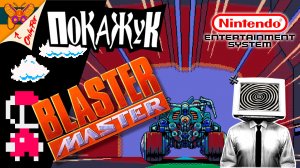 Играем в Dendy весь Апрель | Blaster Master №2