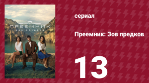 Преемник: Зов предков 13 серия (сериал, 2025)