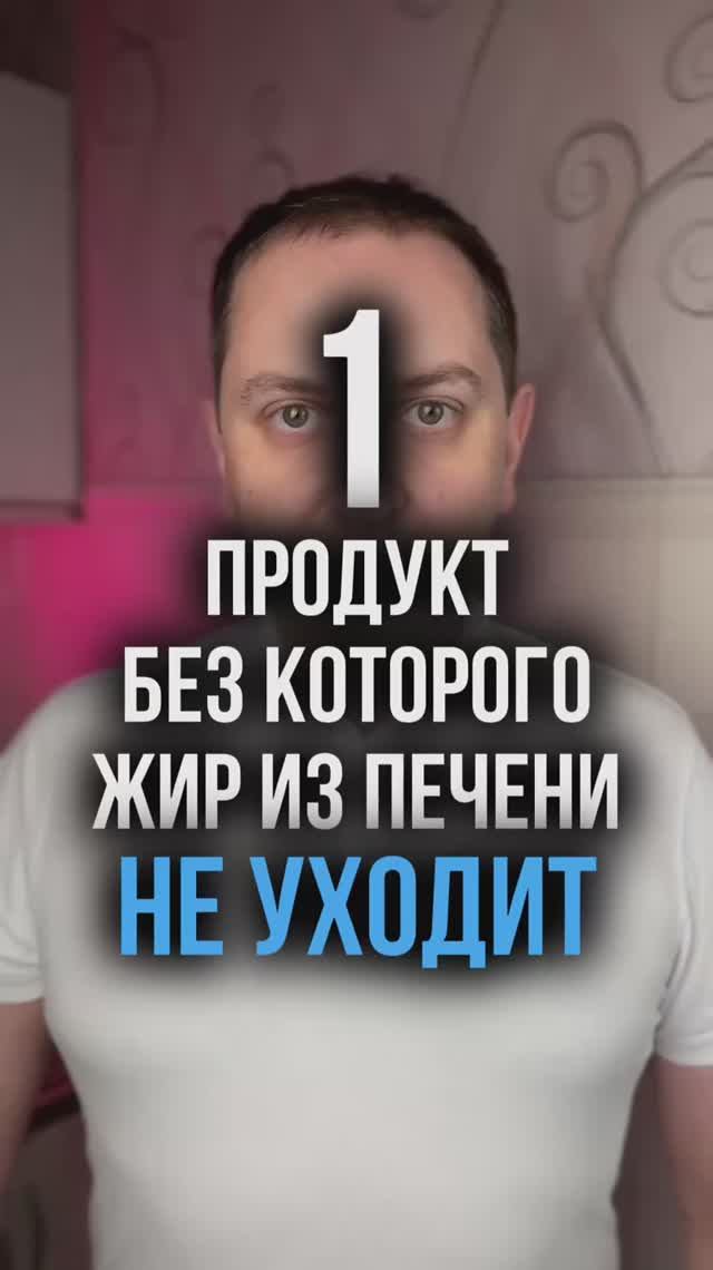 Один продукт, без которого жир из печени не уходит