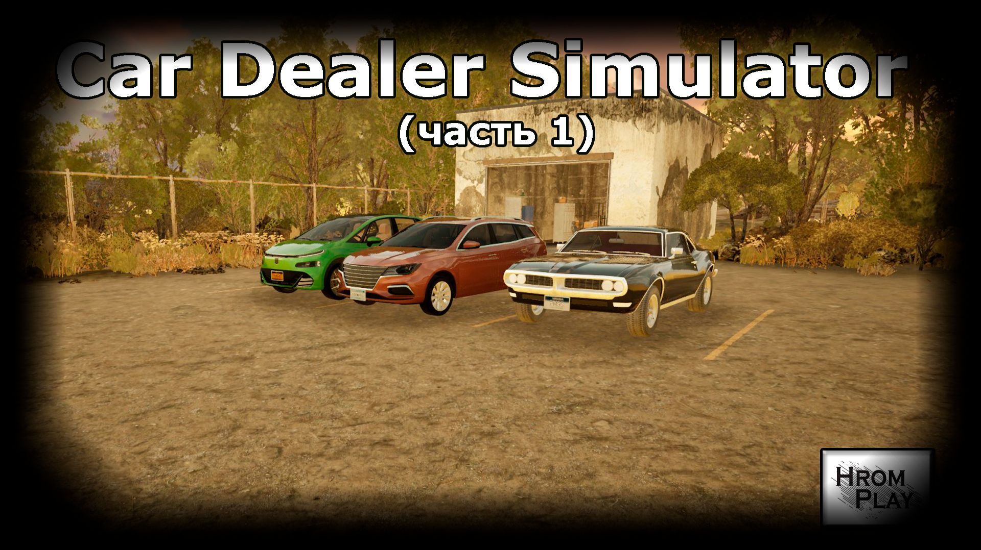 Car Dealer Simulator часть1