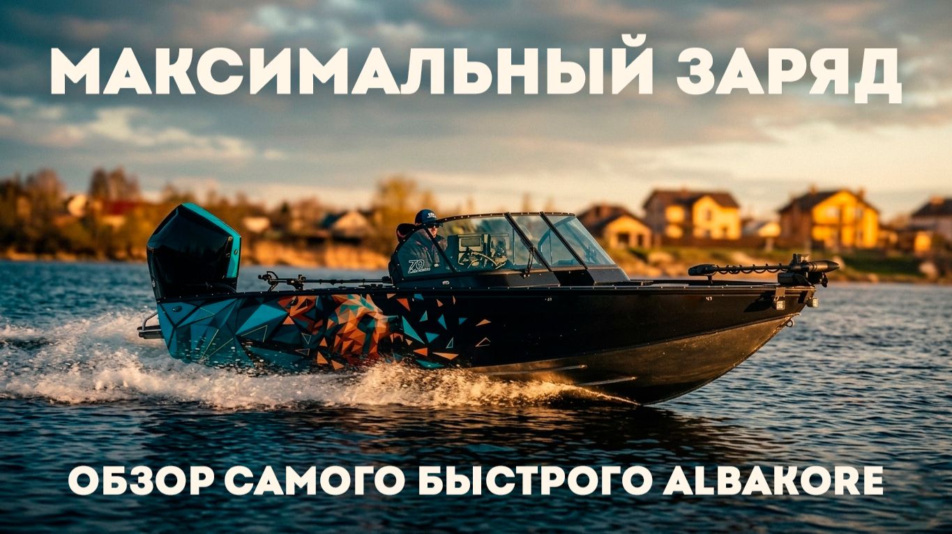 МАКСИМАЛЬНЫЙ ЗАРЯД МОЩНОСТИ И СКОРОСТИ – Albakore 650 + Mercury 350 л/с