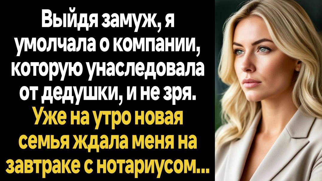 ИСТОРИИ ИЗ ЖИЗНИ/Выйдя замуж, я умолчала о компании, которую унаследовала от деда