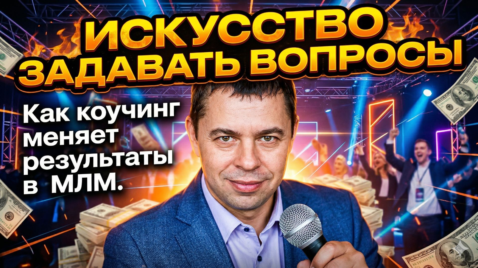 Искусство задавать вопросы: Как коучинг меняет результаты в МЛМ.