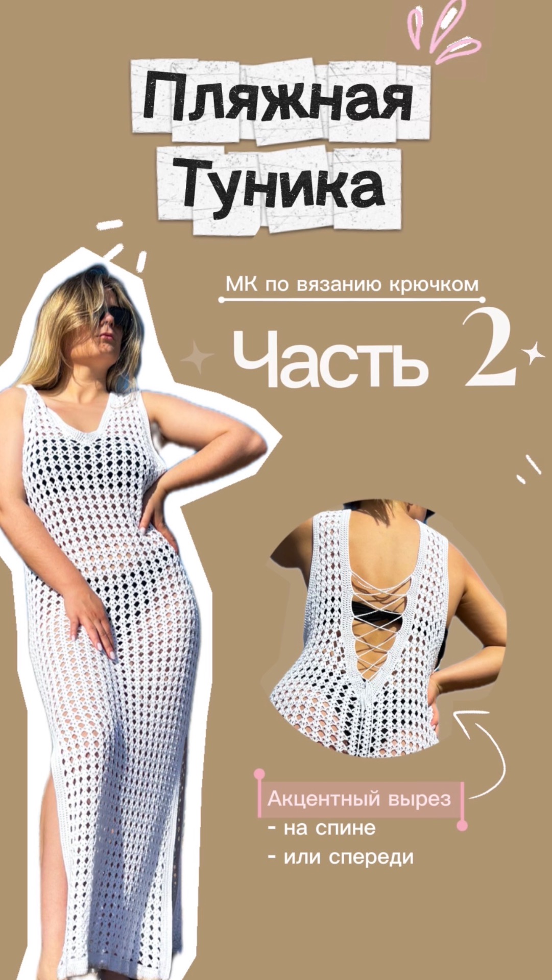 Пляжная туника крючком: Часть 2. Начинаем вязание 🧶