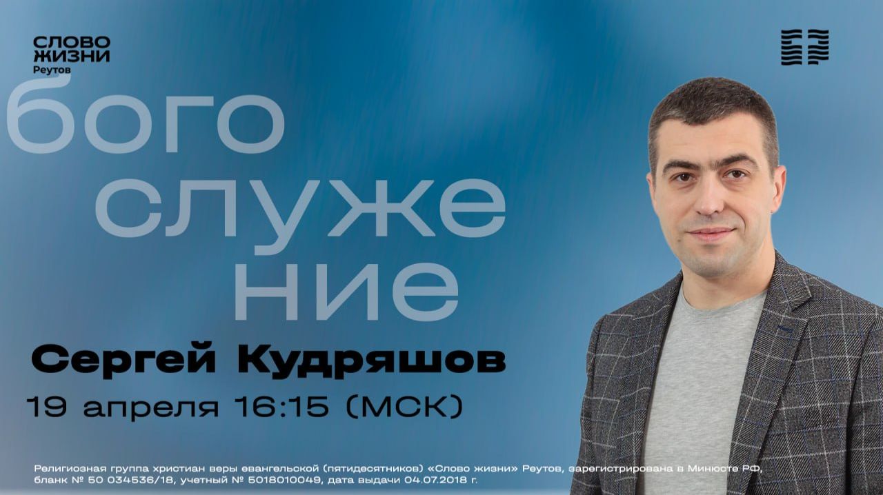 ПРЯМАЯ ТРАНСЛЯЦИЯ. Сергей Кудряшов. Я ТЕБЯ НЕ ПОНИМАЮ 19 апреля 2026. Слово жизни Реутов.