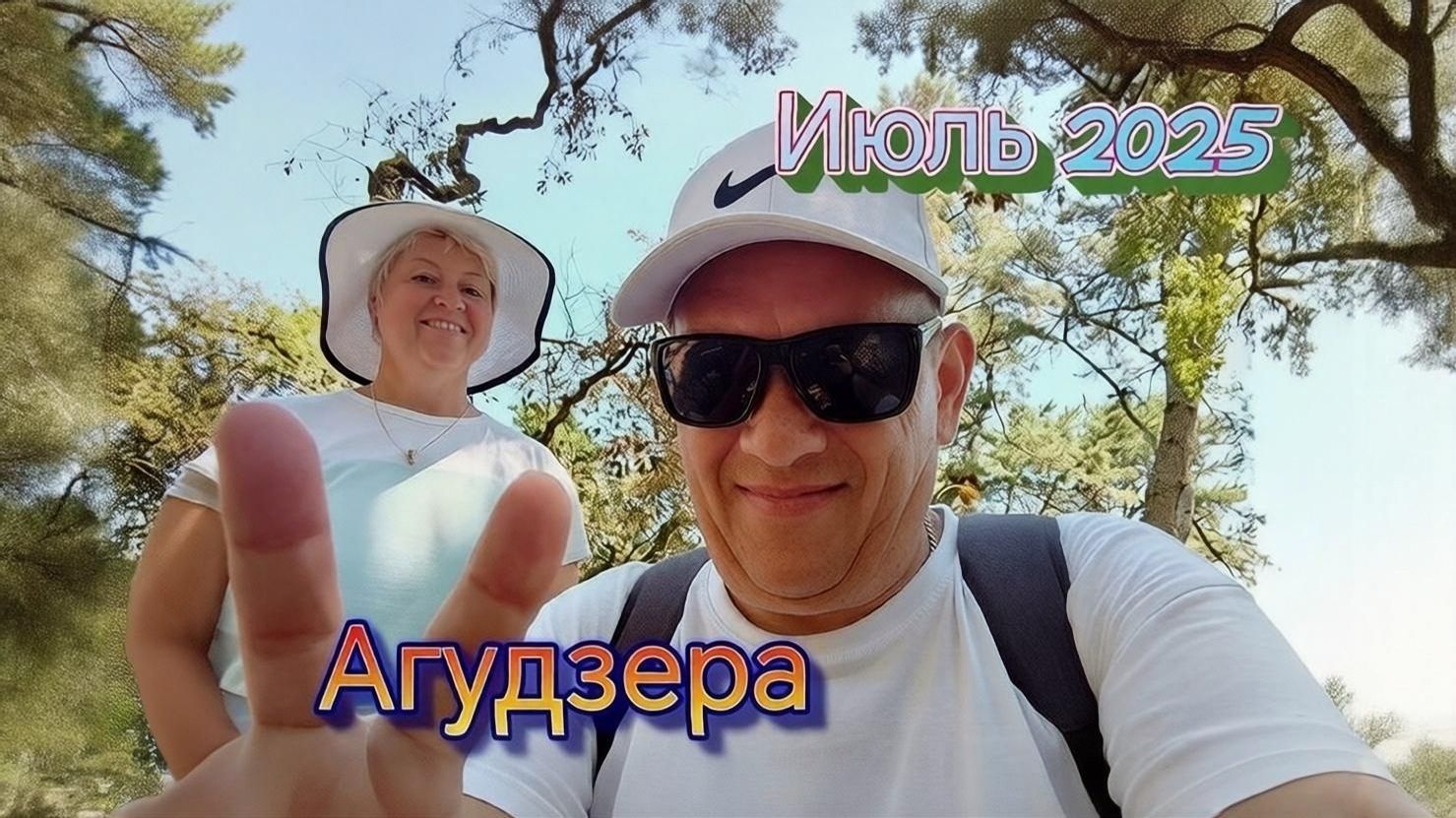 Агудзера. Абхазия. Июль2025 Часть 1