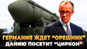 Германию ждет "Орешник", а Данию посетит "Циркон"