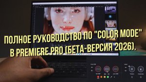 Полное руководство по «Color Mode» в Premiere Pro (бета-версия 2026)