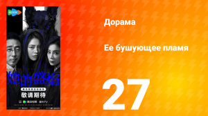 Её бушующее пламя 27 серия