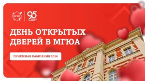 День открытых дверей в МГЮА 19 апреля 2026 года. Прямая трансляция