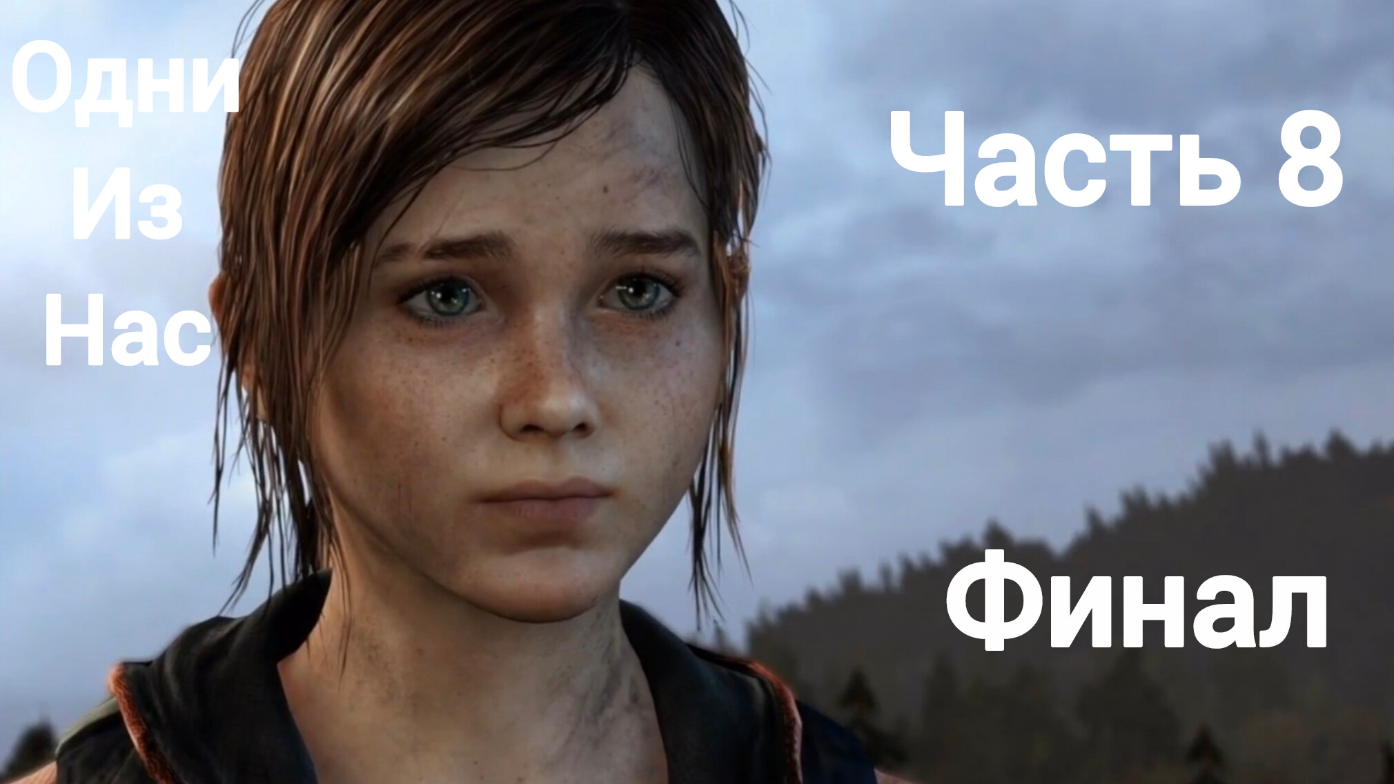 Одни из нас™ обновленная версия.Финал.Часть8.