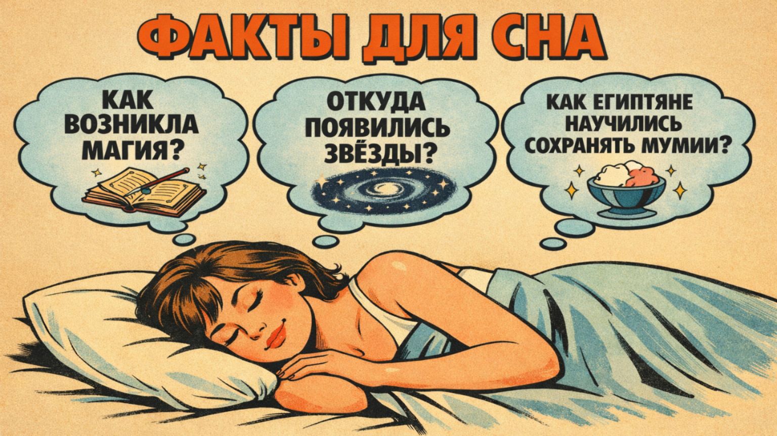 Факты для сна: удивительные ответы на вопросы истории — происхождение вещей, изобретений и явлений.