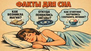 Факты для сна: удивительные ответы на вопросы истории — происхождение вещей, изобретений и явлений.