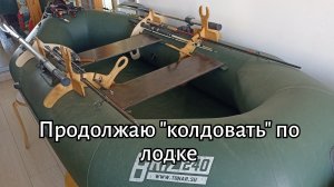 Продолжаю "колдовать" по лодке