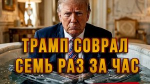 ТРАМП СОВРАЛ 7 РАЗ ЗА ЧАС. КРОВАВЫЕ КЛОУНЫ У ВЛАСТИ / СЕРГЕЙ ЕГОРИН новости