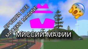 Прошла все миссии мафии в кар симуляторе 2