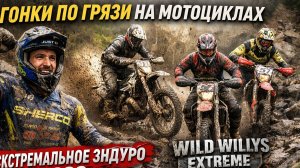 Гонки по грязи на мотоциклах. Экстремальное эндуро Wild Willys Extreme 2026