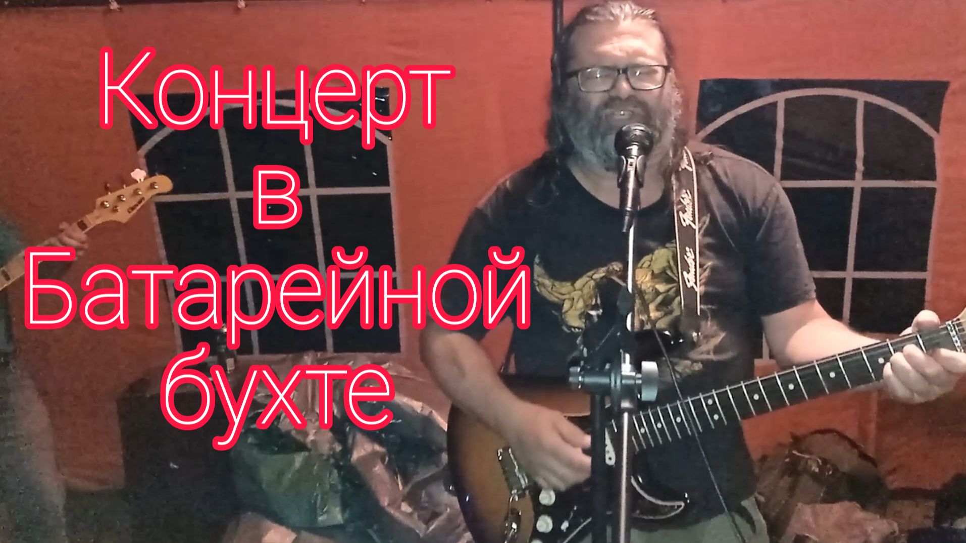 Андрей Зотов и Ко - концерт в Батарейной Бухте (2022)