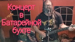 Андрей Зотов и Ко - концерт в Батарейной Бухте (2022)