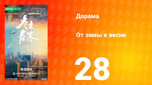 От зимы к весне 28 серия