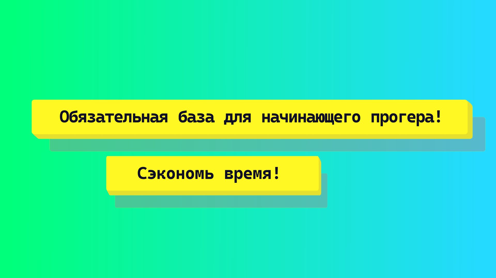1С. СЭКОНОМЬ СВОЕ ВРЕМЯ. СОВЕТЫ НАЧИНАЮЩИМ ПРОГЕРАМ.