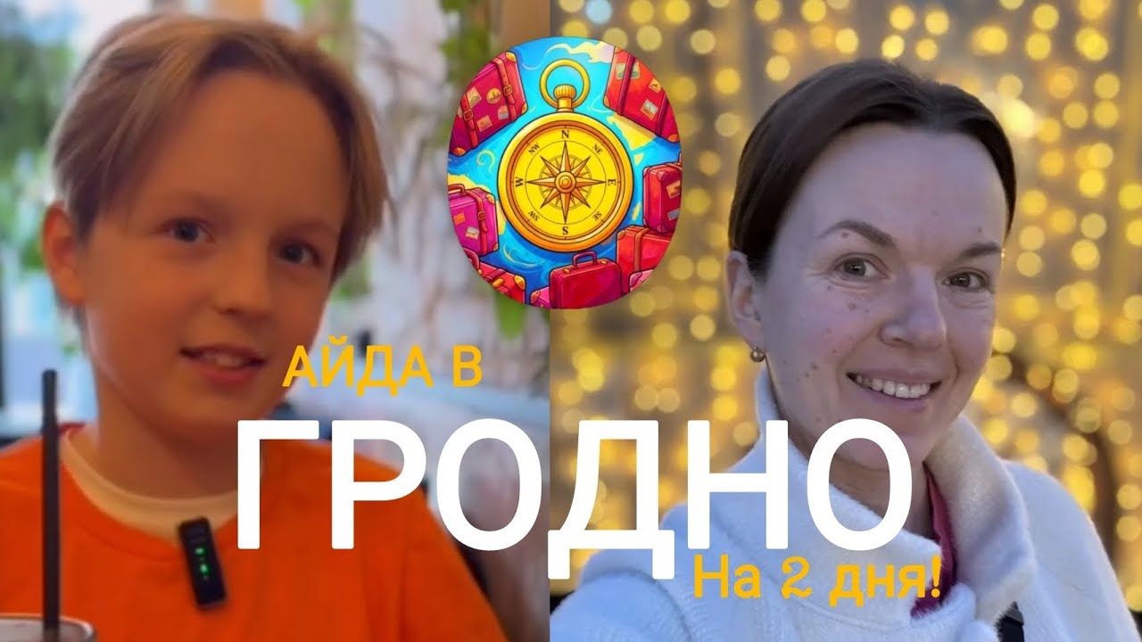 Айда в Гродно на 2 дня!