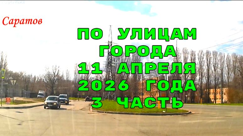 По улицам Саратова 3 часть от 11 апреля 2026 года