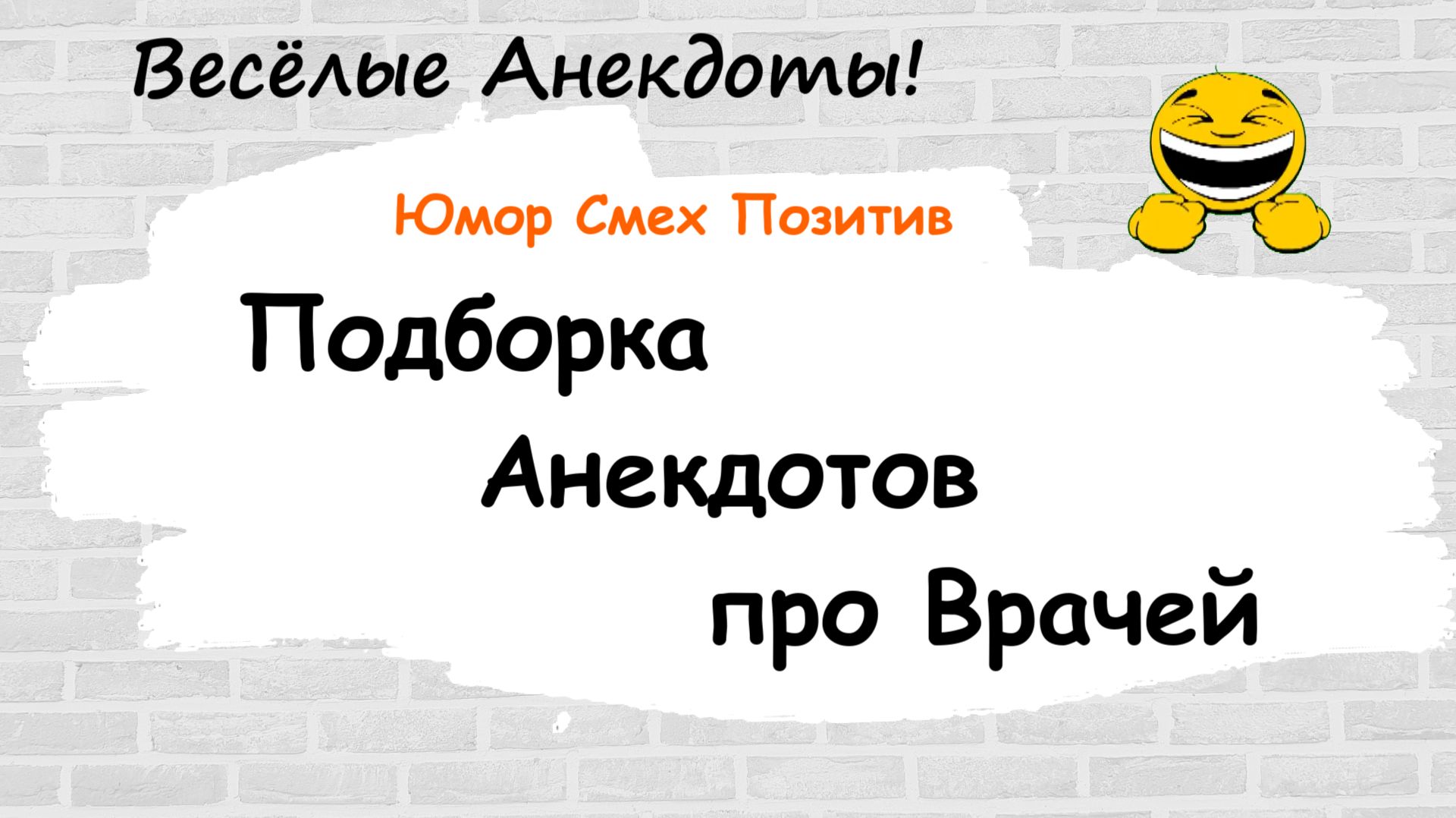 Анекдоты смешные до слез! Подборка Пикантных, Смешных, Остреньких Анекдотов! Юмор! Смех! Позитив!