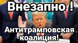 ВНЕЗАПНО! АНТИТРАМПОВСКАЯ КОАЛИЦИЯ! ОТКУДА НЕ ЖДАЛИ