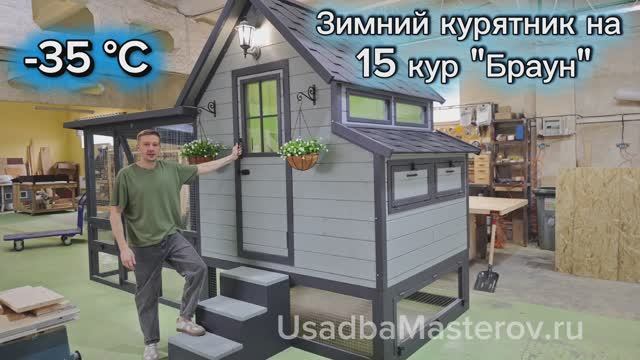Умный зимний курятник на 15 кур 