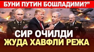 🍿 ТЕЗКОР..ПУТИН КИРДИ—БУНИ ЯШИРИШГАН ЭДИ!”.ТРАМП ва ЭРОН!