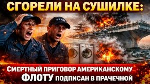 ПЕНТАГОН ПОШЕЛ КО ДНУ ВМЕСТЕ С «ТРУМЭНОМ». Сушилка, засор и пожар: Америка больше не «номер один»