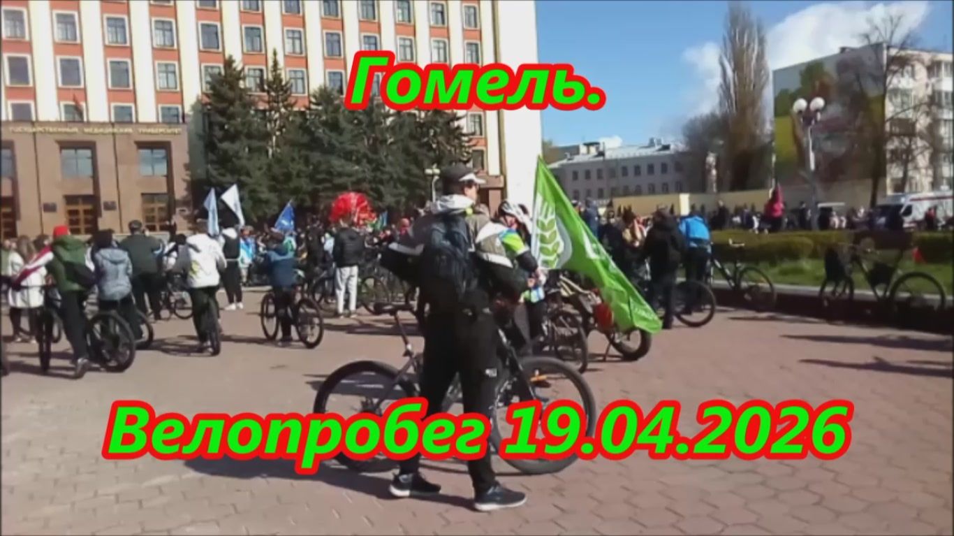 Гомель. Велопробег 19.04.2026