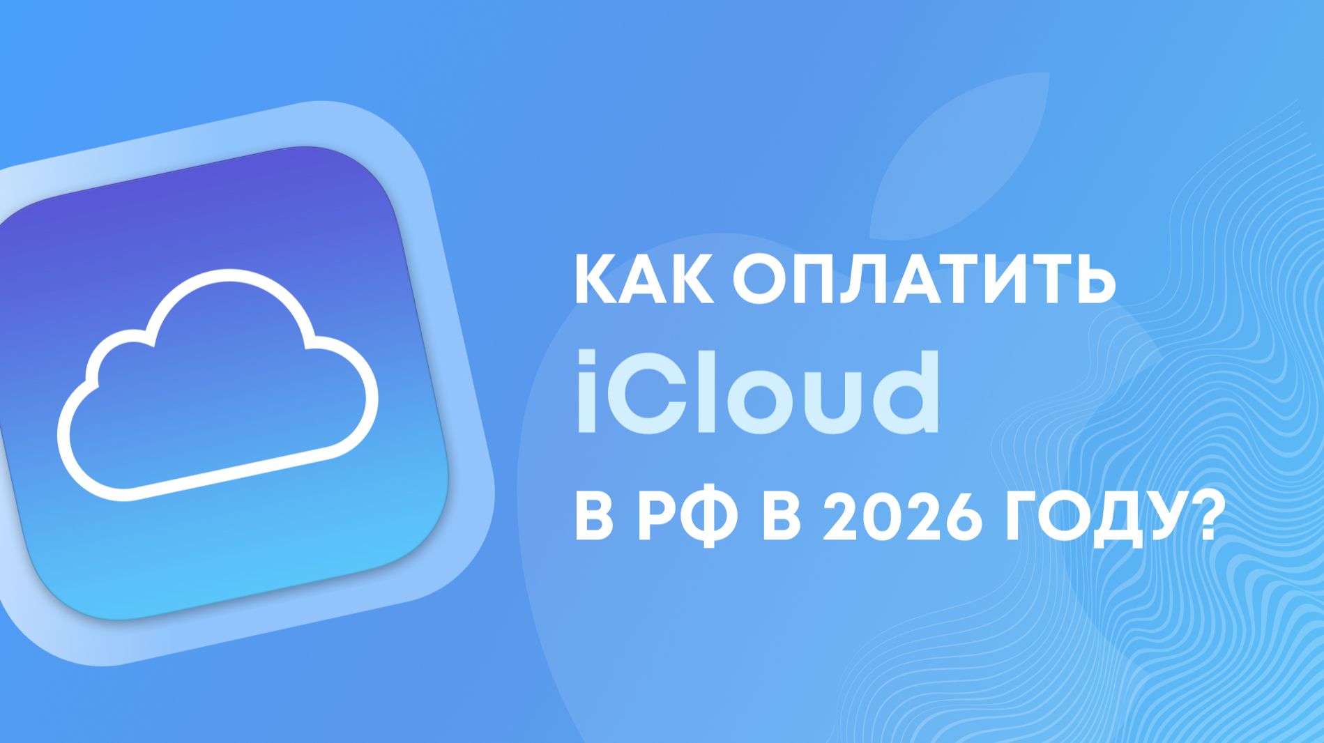 Как оплатить ICloud (Айклауд) из России в 2026 году