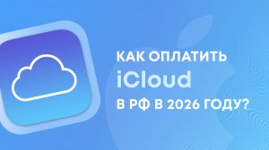 Как оплатить iCloud (Айклауд) из России в 2026 году