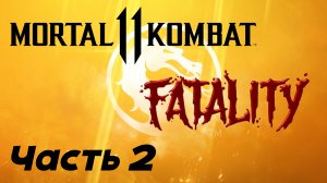 «Mortal Kombat 11: Фаталити и Френдшип. Часть 2»