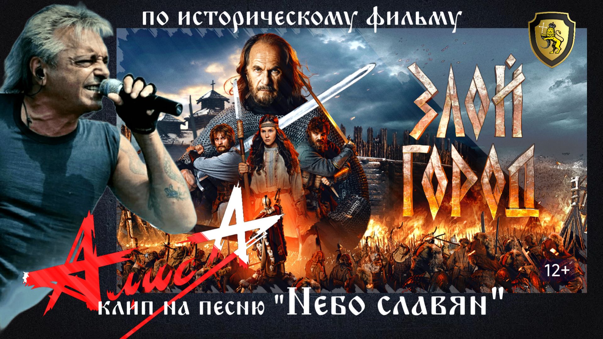 Рок-группа Алиса - Небо славян (муз. клип 2026 г. по фильму 