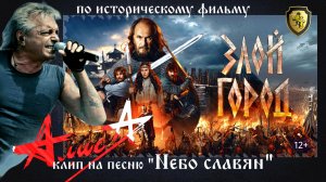 Рок-группа Алиса - Небо славян (муз. клип 2026 г., по фильму «Злой город» 2025 г.).