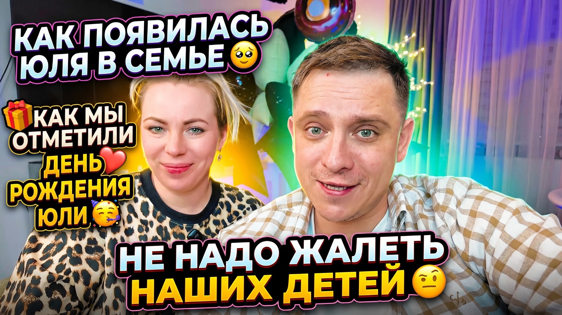 ИСТОРИЯ ПОЯВЛЕНИЯ ЮЛИ В СЕМЬЕ 🥹 КАК МЫ ОТПРАЗДНОВАЛИ ДЕНЬ РОЖДЕНИЯ ЮЛЕЧКИ 🥳