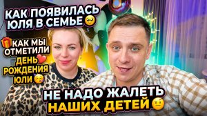 ИСТОРИЯ ПОЯВЛЕНИЯ ЮЛИ В СЕМЬЕ 🥹 КАК МЫ ОТПРАЗДНОВАЛИ ДЕНЬ РОЖДЕНИЯ ЮЛЕЧКИ 🥳