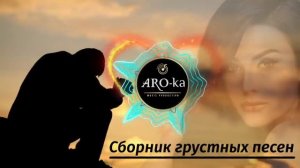 ARO-ka / Сборник грустных песен / Армянские песни / Кавказские песни