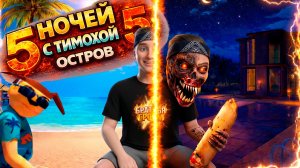 ⚡ТИМОХА 5 НА ОСТРОВЕ В STEAM! 🏝️ ТАКОЙ ГРАФИКИ ВЫ ЕЩЕ НЕ ВИДЕЛИ!