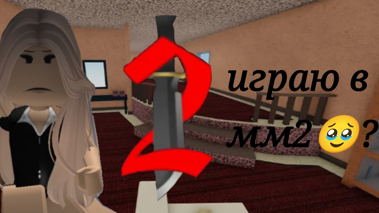 играю в мм2🥹?*вы соскучились?*