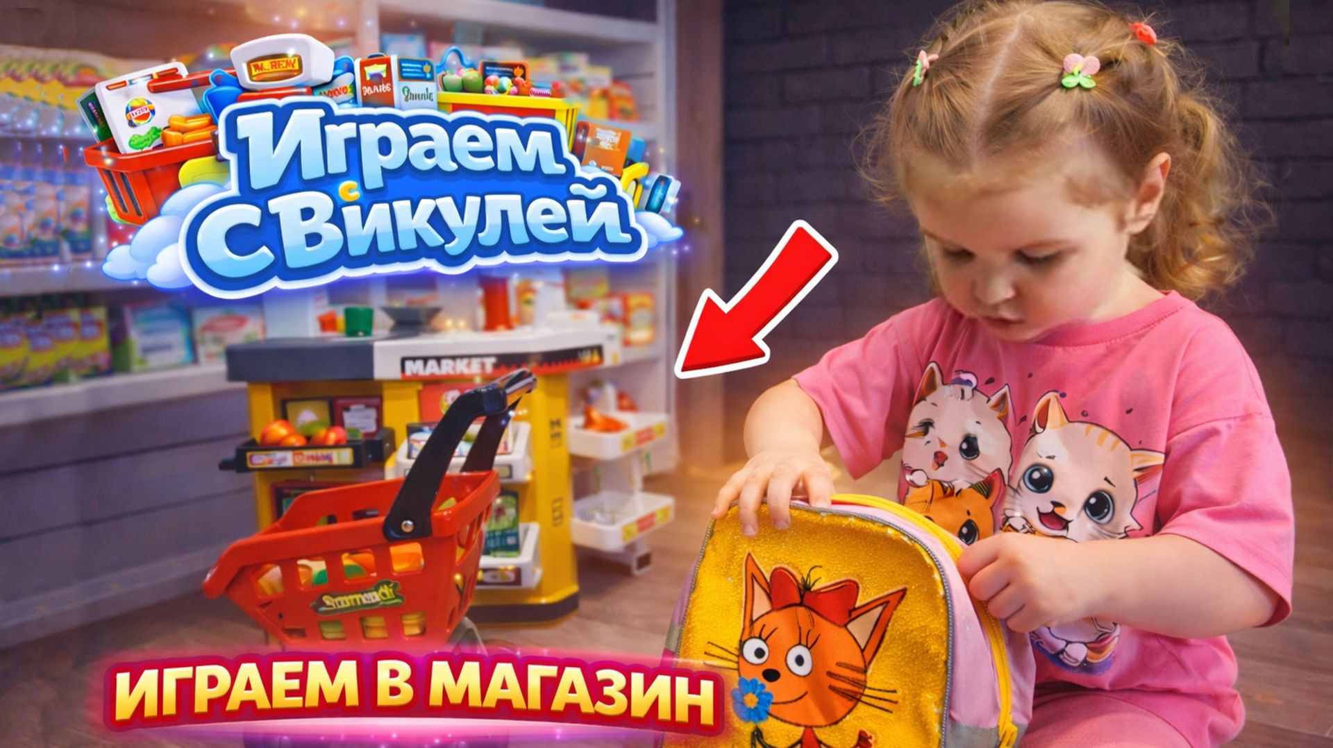 Играем вместе в магазин🏪 Игрушечный магазин. Детский магазин 🛒 Ароматный кофе ☕ Свежая выпечка 🥐