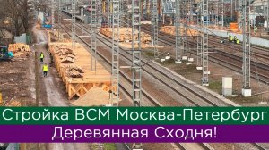 Как строят ВСМ Москва-Петербург? Деревянная Сходня!