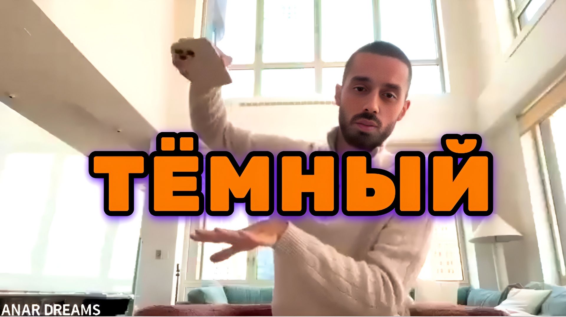 Искусство пребывания в покое. Изменения после Тёмного ретрита. Анар Дримс