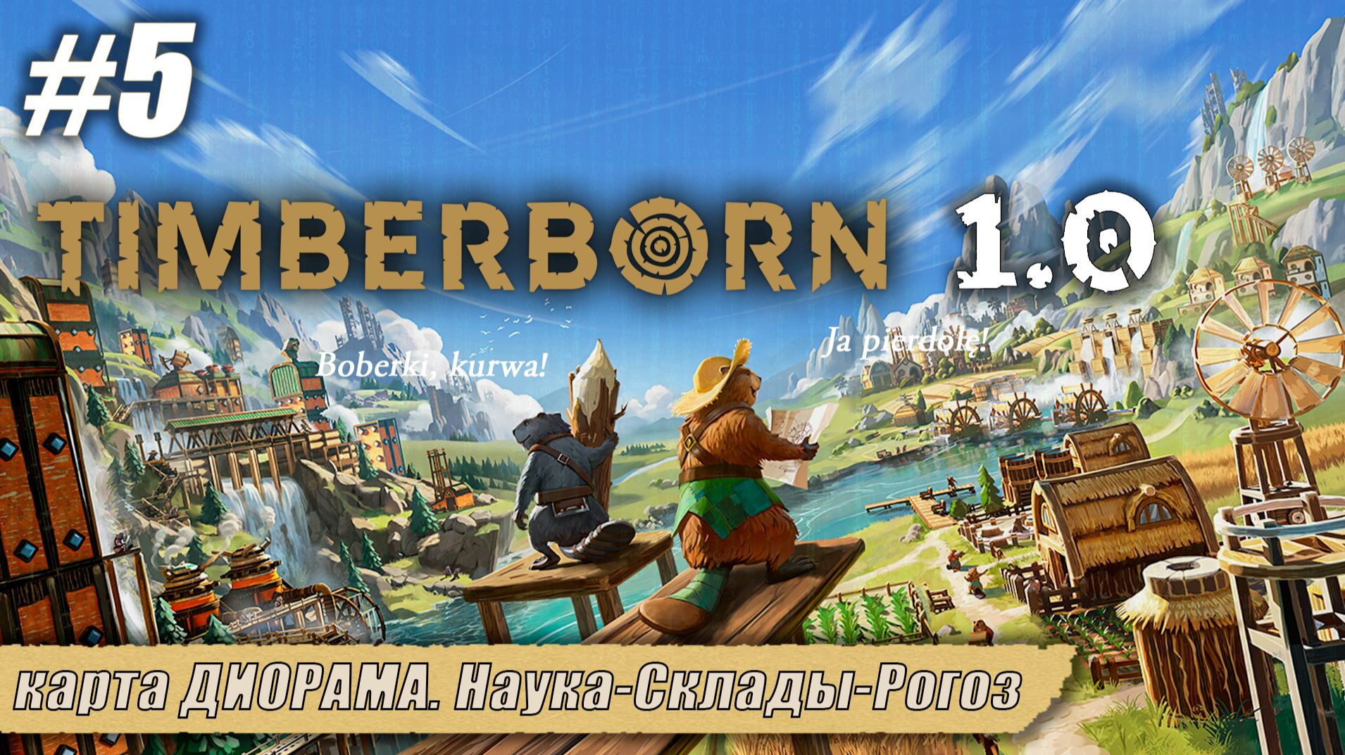 карта ДИОРАМА. Наука-Склады-Рогоз | Timberborn 1.0 | Серия 5